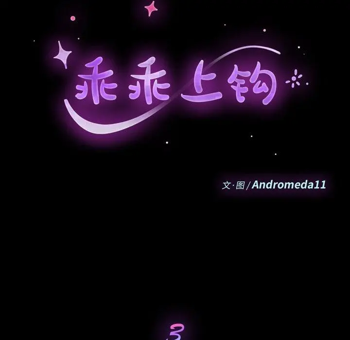 乖乖上钩 第3话 第13页