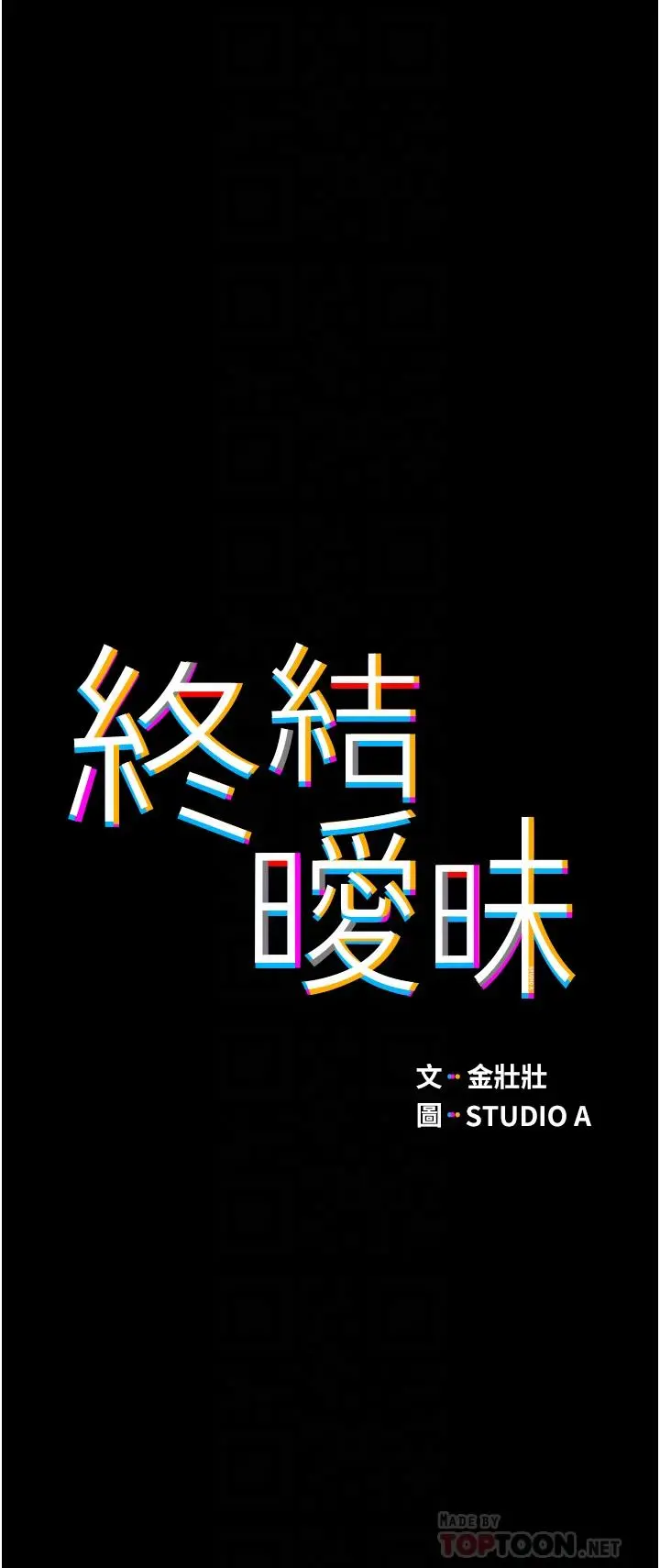 终结暧昧 第2话-这表情...太销魂了 第4页
