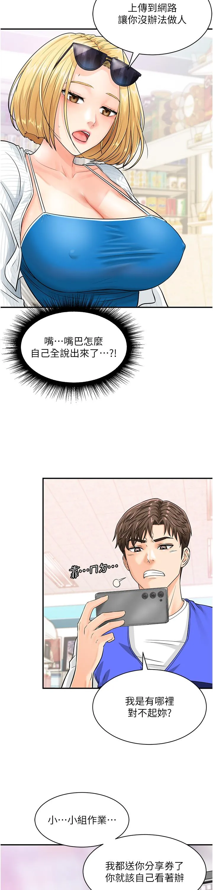行动扫码鸡 第5话-被鲁蛇夺走第一次感觉如何？ 第20页