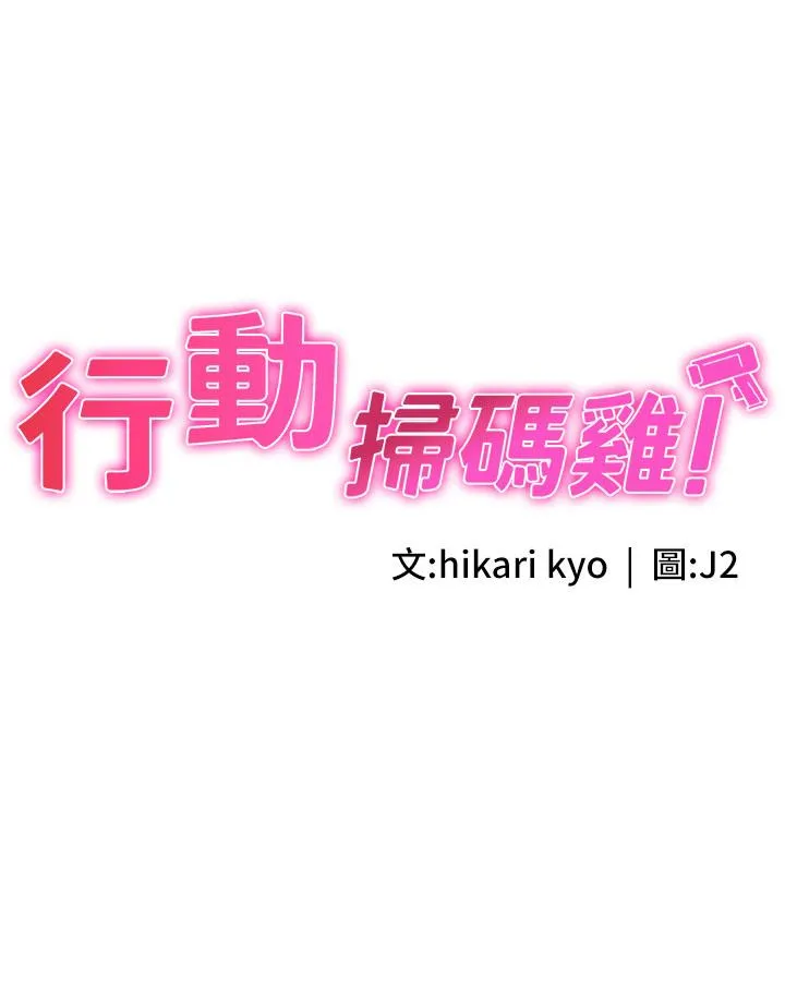 行动扫码鸡 第5话-被鲁蛇夺走第一次感觉如何？ 第3页