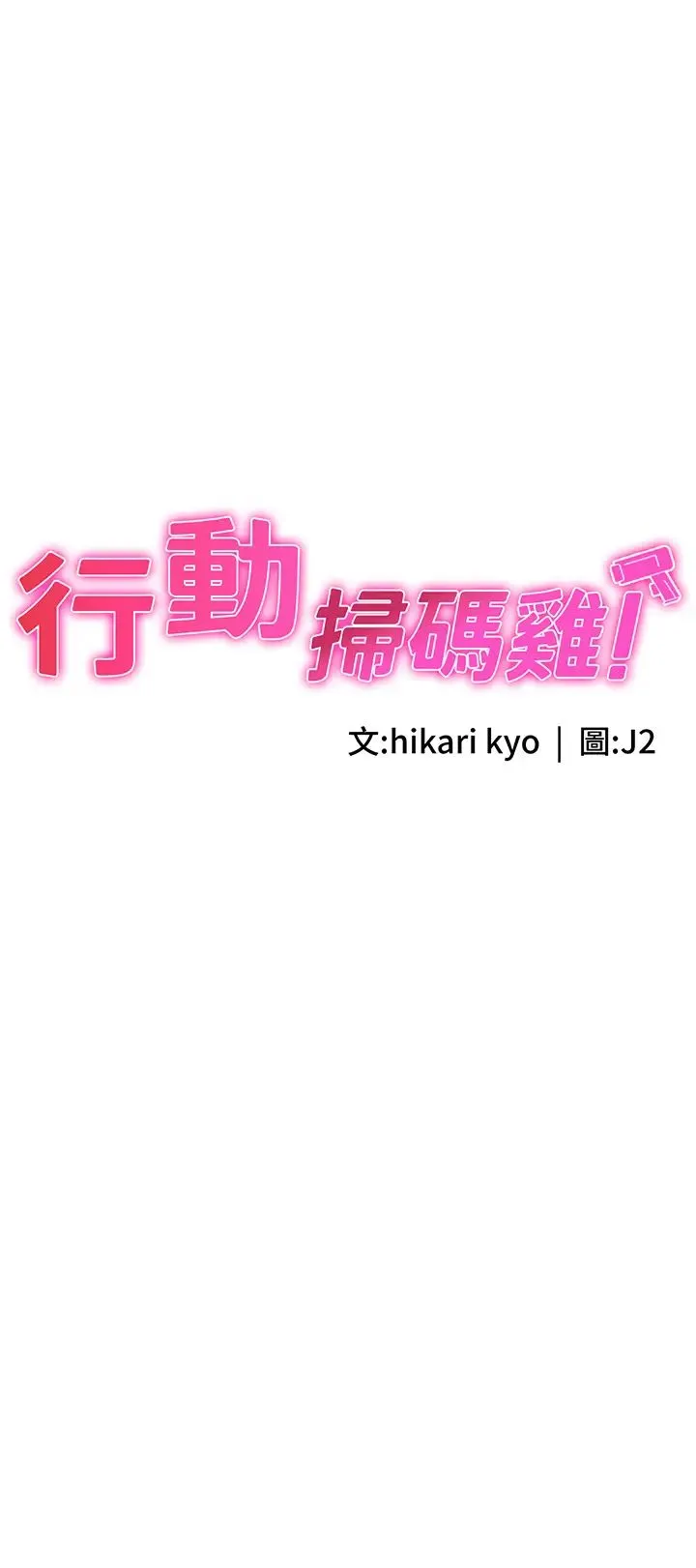 行动扫码鸡 第26話-一炮泯恩仇 第3页