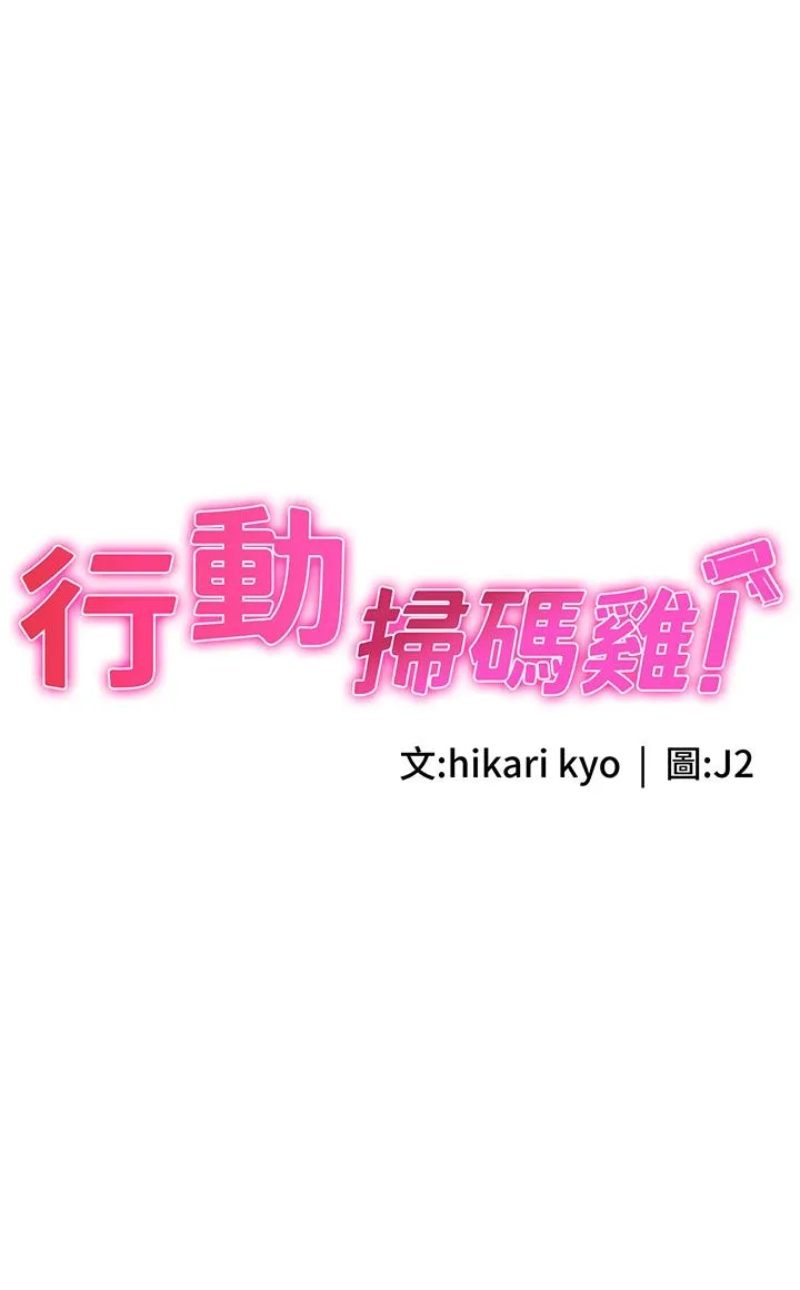行动扫码鸡 第13话-妳怎么动不动就高潮？ 第3页