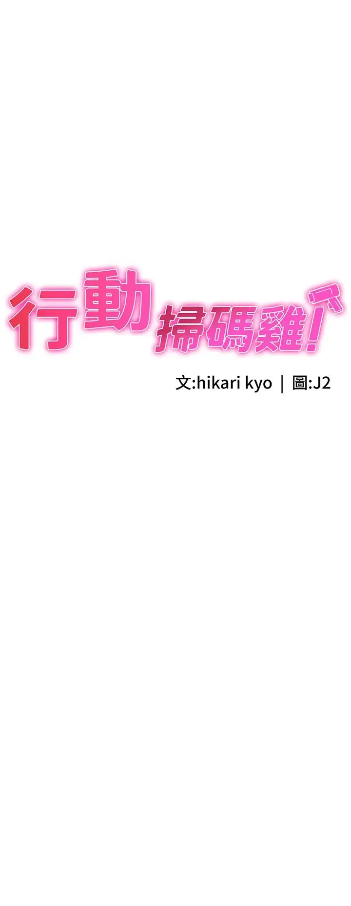 行动扫码鸡 第49話-你明明答應先插人傢的♥ 第4页