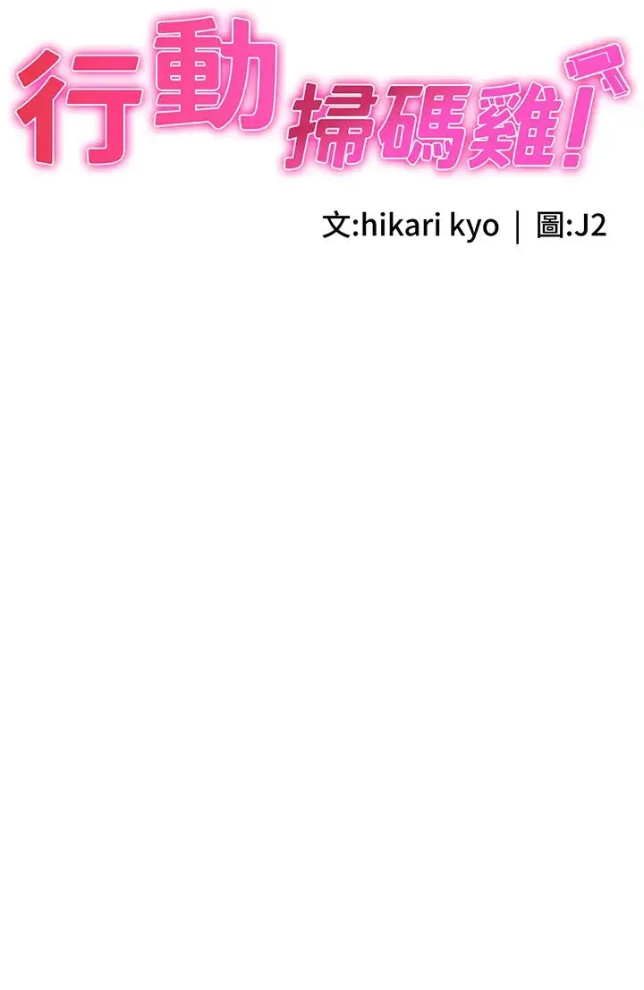行动扫码鸡 第32話-重新教母狗規矩 第3页