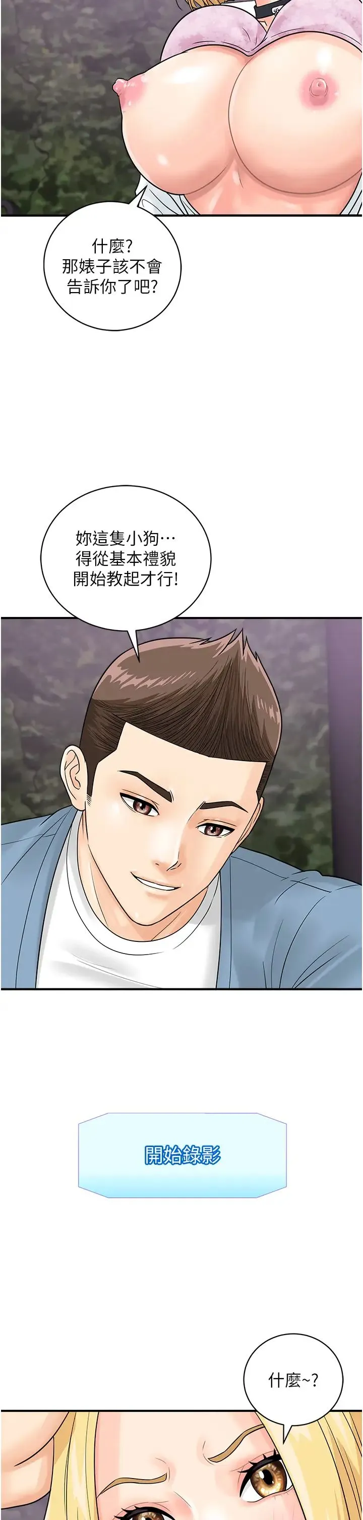 行动扫码鸡 第32話-重新教母狗規矩 第32页