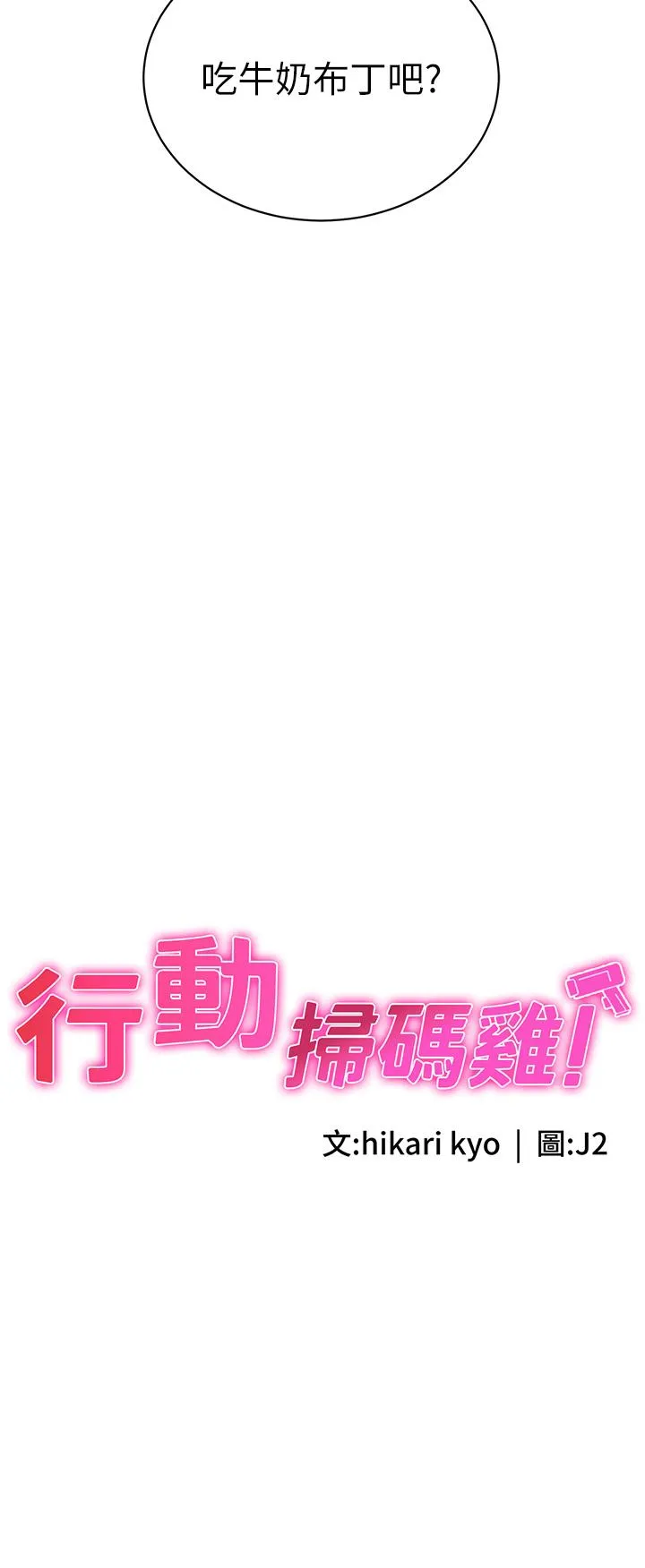 行动扫码鸡 第10话-熔浆大喷发的威力 第3页