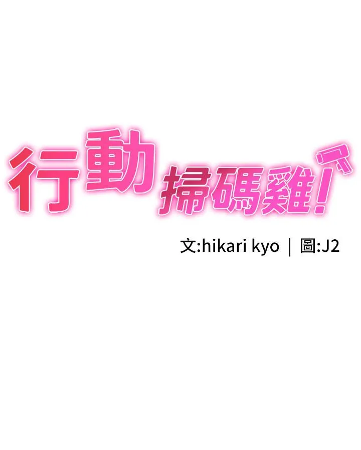 行动扫码鸡 第2话-要不要帮我脱内衣&hearts; 第3页