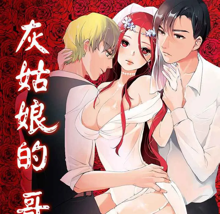灰姑娘的哥哥们 第11话 第1页