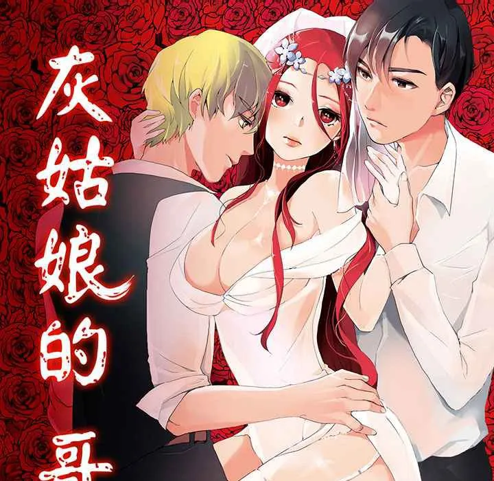灰姑娘的哥哥们 第10话 第1页