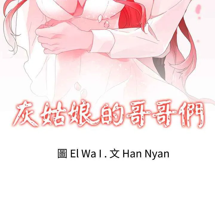 灰姑娘的哥哥们 第16话 第2页