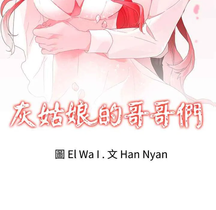 灰姑娘的哥哥们 第17话 第2页