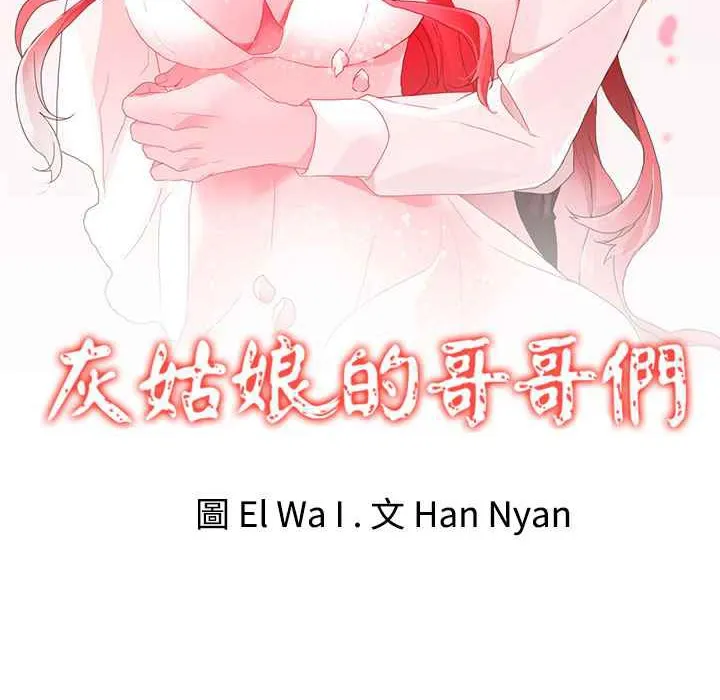 灰姑娘的哥哥们 第35话 第2页