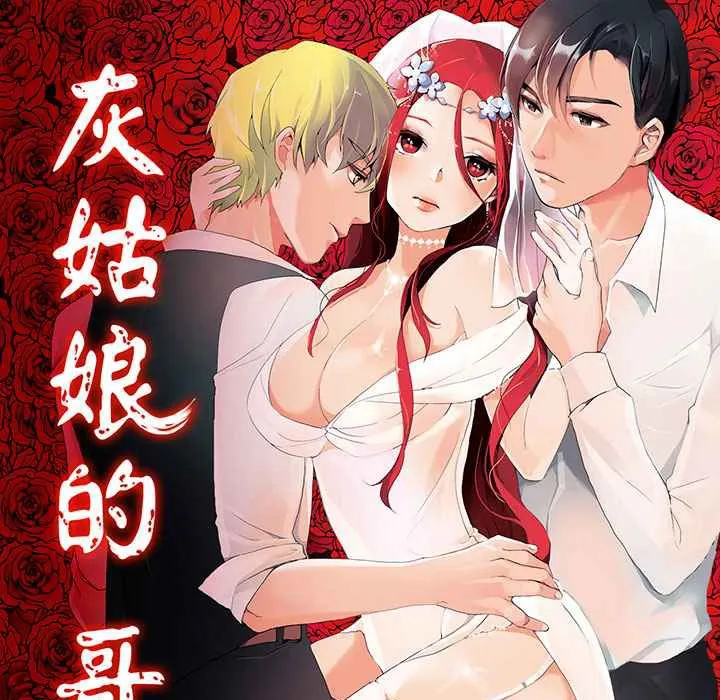 灰姑娘的哥哥们 第6话 第1页