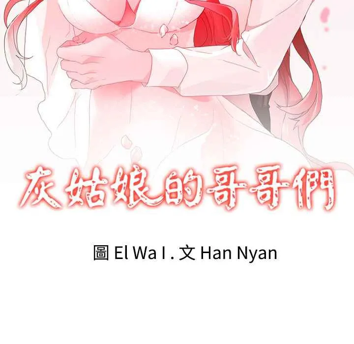 灰姑娘的哥哥们 第36话 第2页