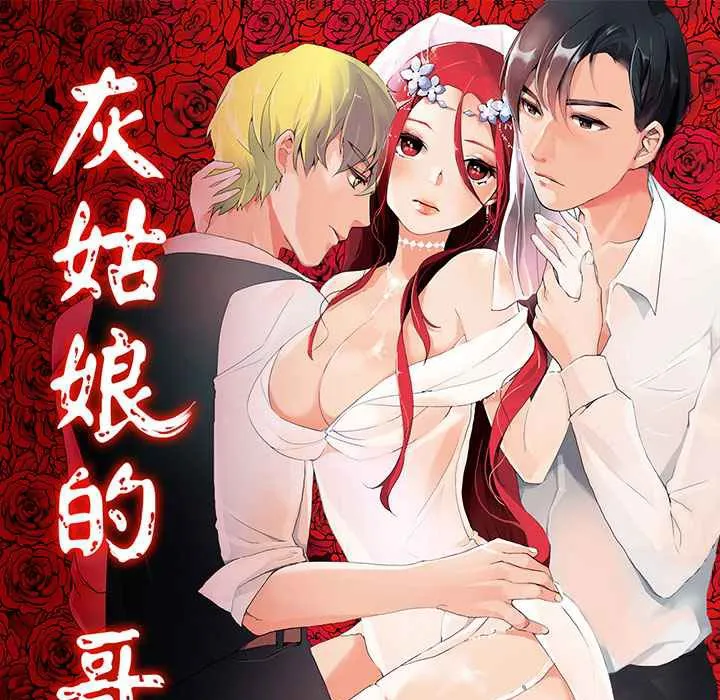 灰姑娘的哥哥们 第9话 第1页
