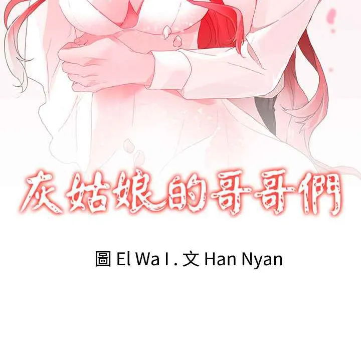 灰姑娘的哥哥们 第29话 第2页