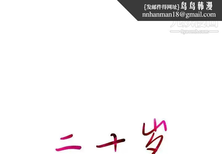 二十岁 第1话 第1页