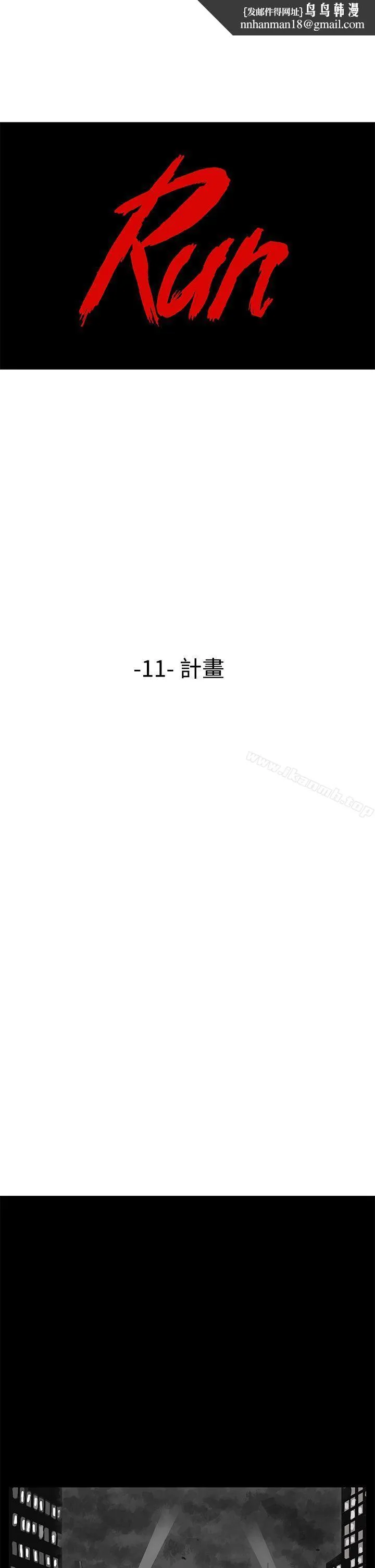 RUN（完结） 第11话 第1页