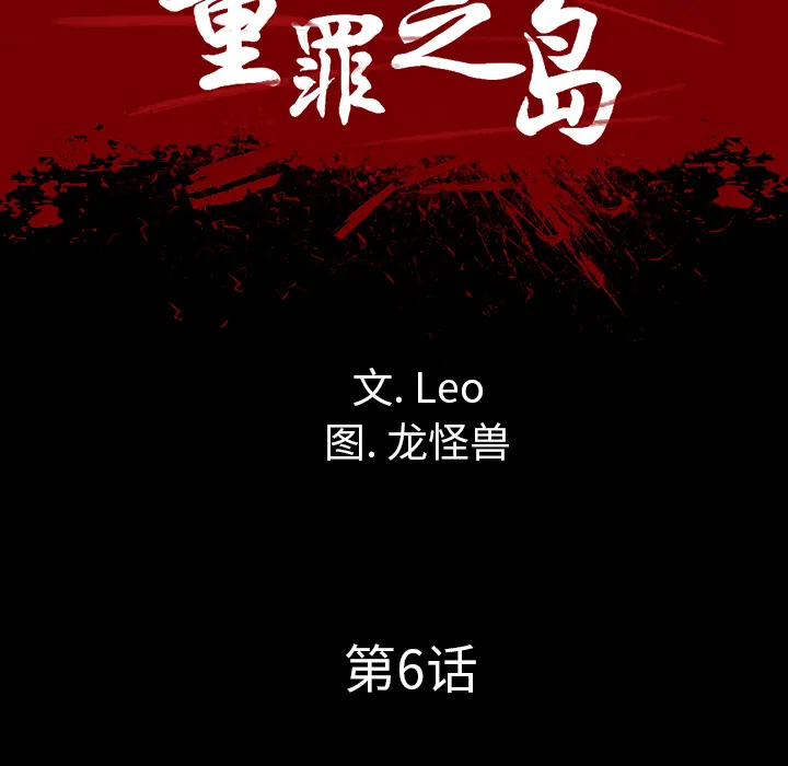 军岛重罪之岛 第6章 第10页