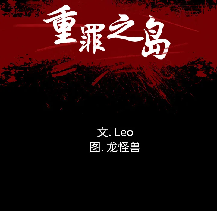 军岛重罪之岛 第17章 第14页