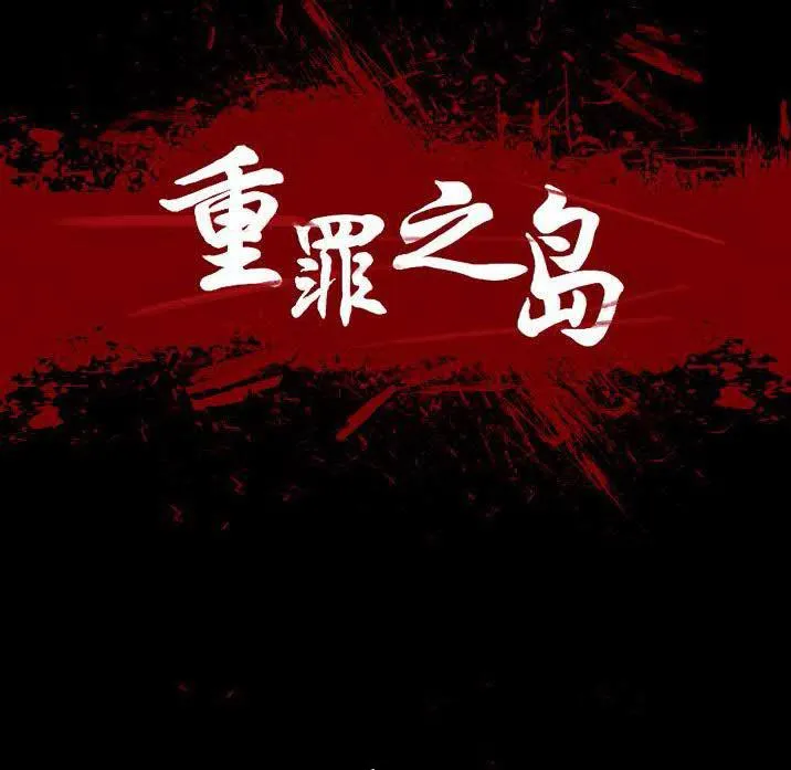军岛重罪之岛 第22章 第23页