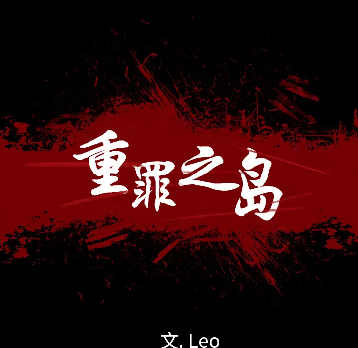 军岛重罪之岛 第9章 第12页