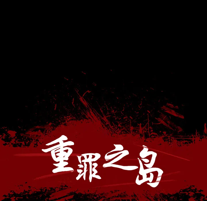军岛重罪之岛 第11章 第34页