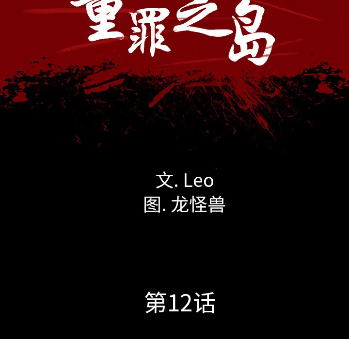 军岛重罪之岛 第12章 第47页