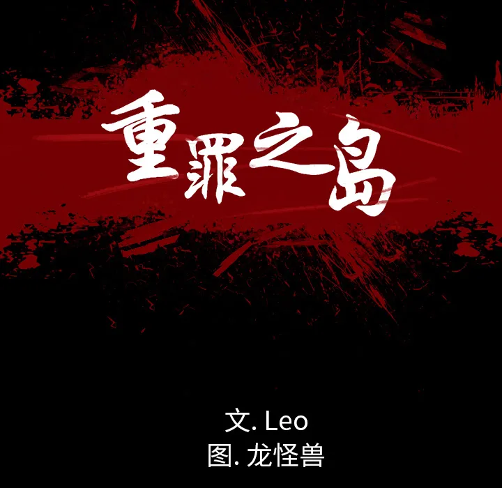 军岛重罪之岛 第13章 第29页