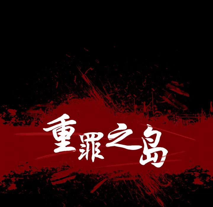军岛重罪之岛 第2章 第5页