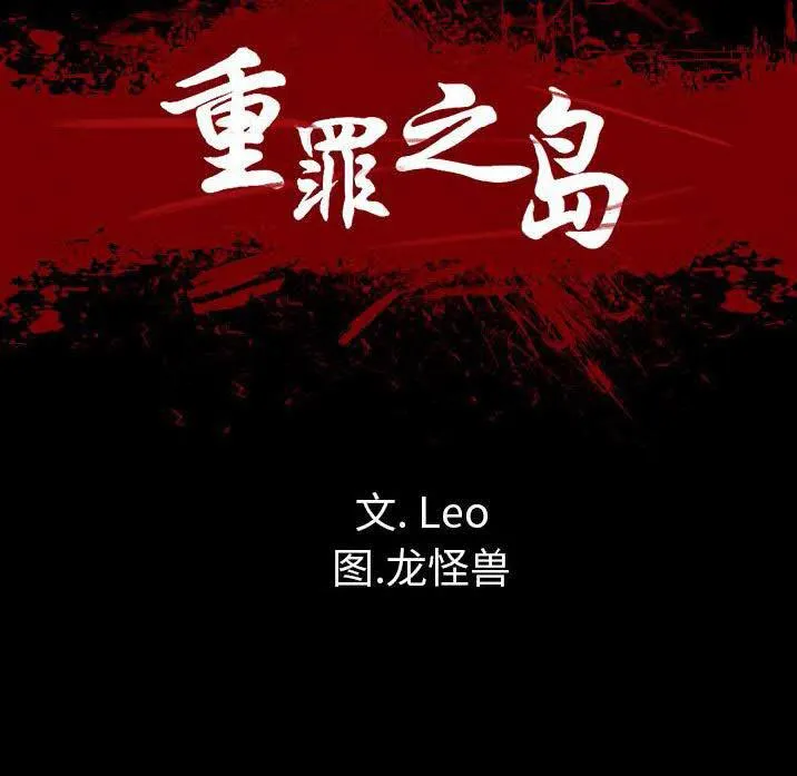 军岛重罪之岛 第23章 第8页