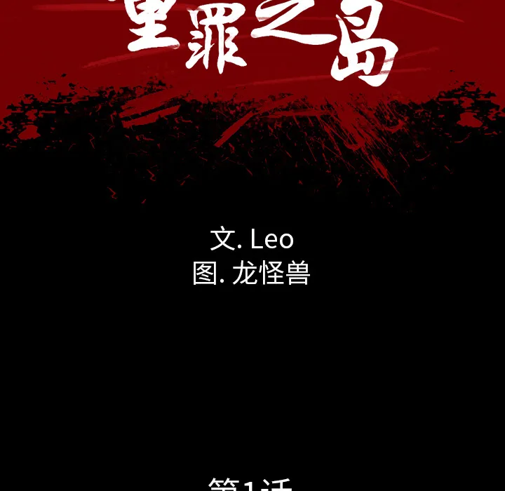 军岛重罪之岛 第1章 第117页
