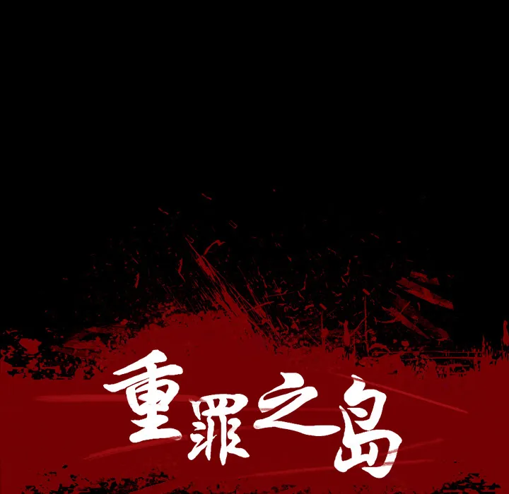 军岛重罪之岛 第10章 第19页