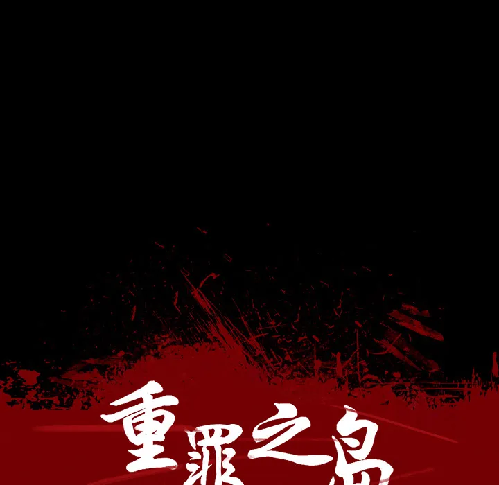 军岛重罪之岛 第16章 第14页