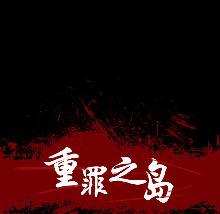 军岛重罪之岛 第5章 第19页