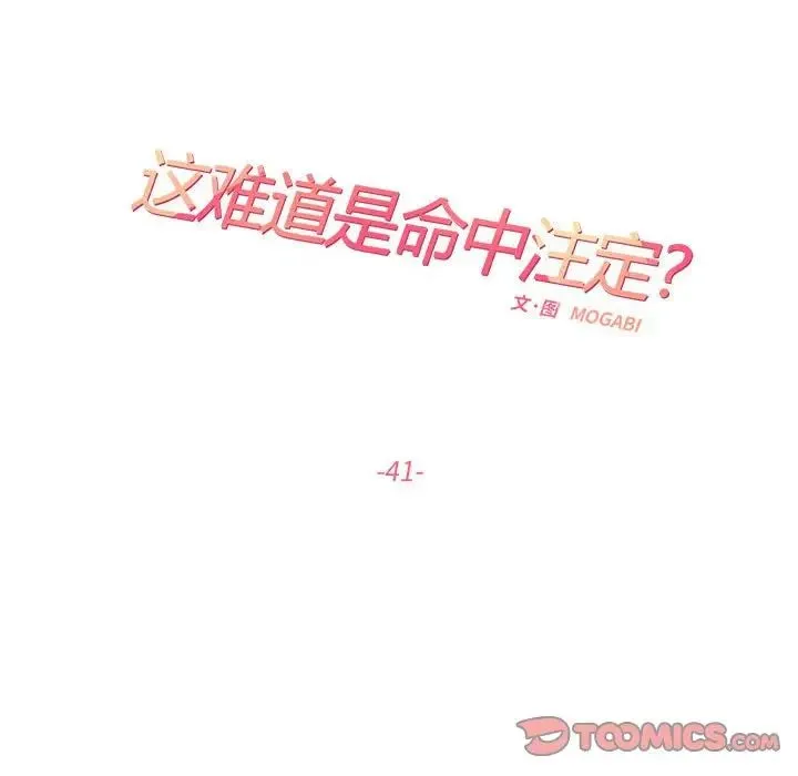 这难道是命中注定 第41話 第54页