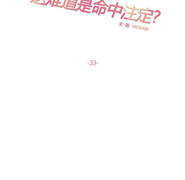 这难道是命中注定 第33話 第15页