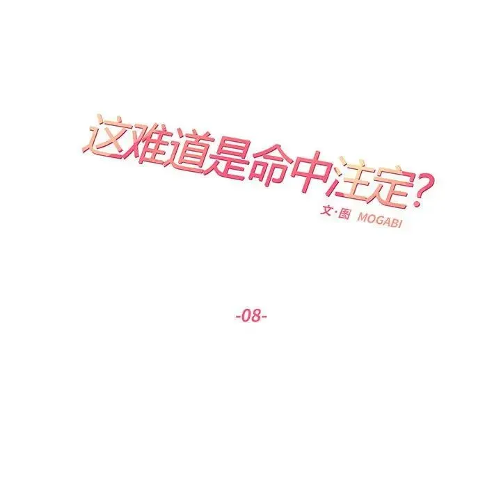 这难道是命中注定 第8話 第11页