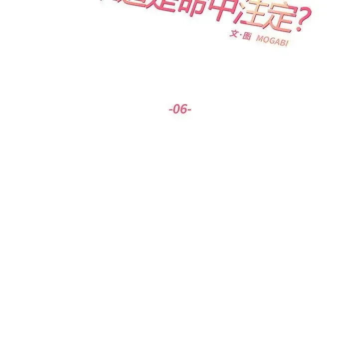 这难道是命中注定 第6話 第8页