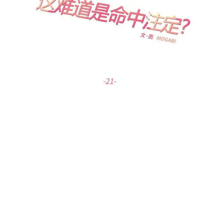 这难道是命中注定 第21話 第35页