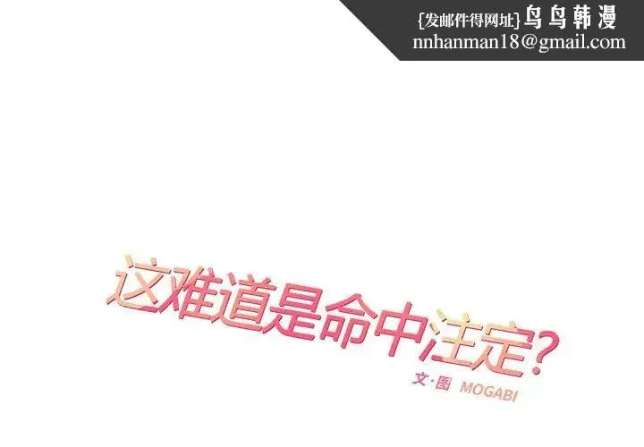 这难道是命中注定 第42話 第1页