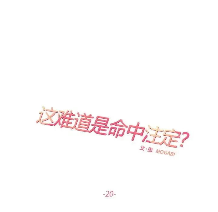 这难道是命中注定 第20話 第7页