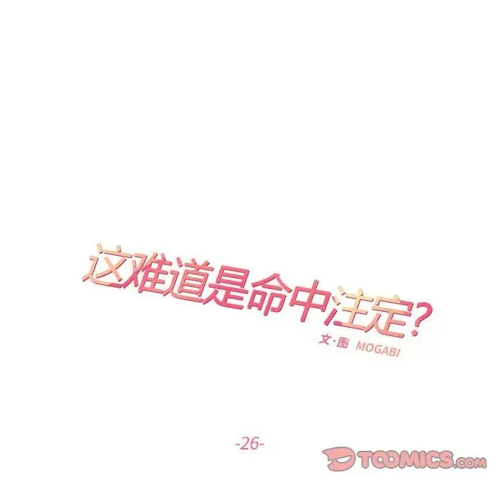 这难道是命中注定 第26話 第20页
