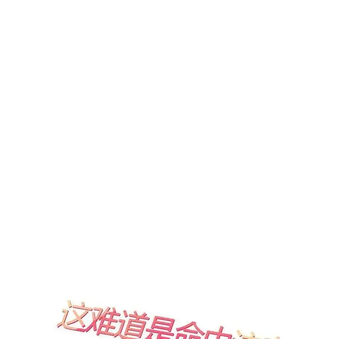 这难道是命中注定 第1话 第18页