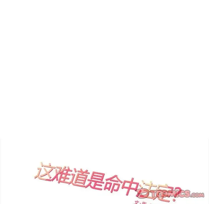 这难道是命中注定 第31話 第14页