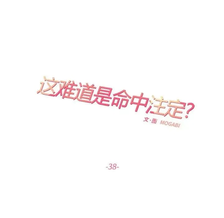 这难道是命中注定 第38話 第17页