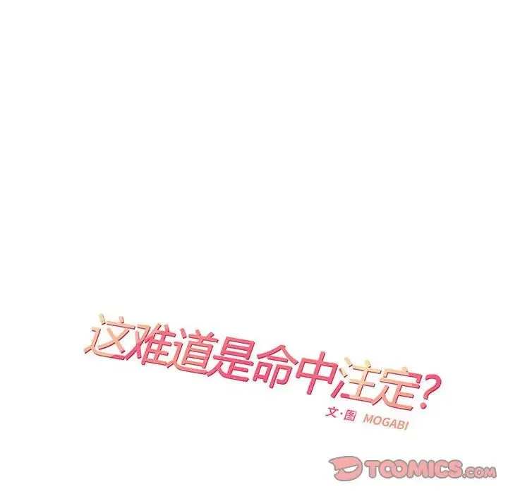 这难道是命中注定 第12話 第14页