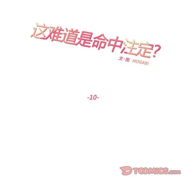 这难道是命中注定 第10話 第20页