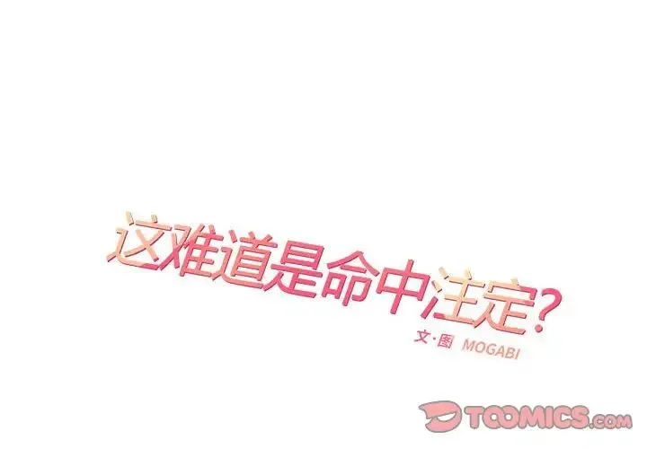 这难道是命中注定 第25話 第2页