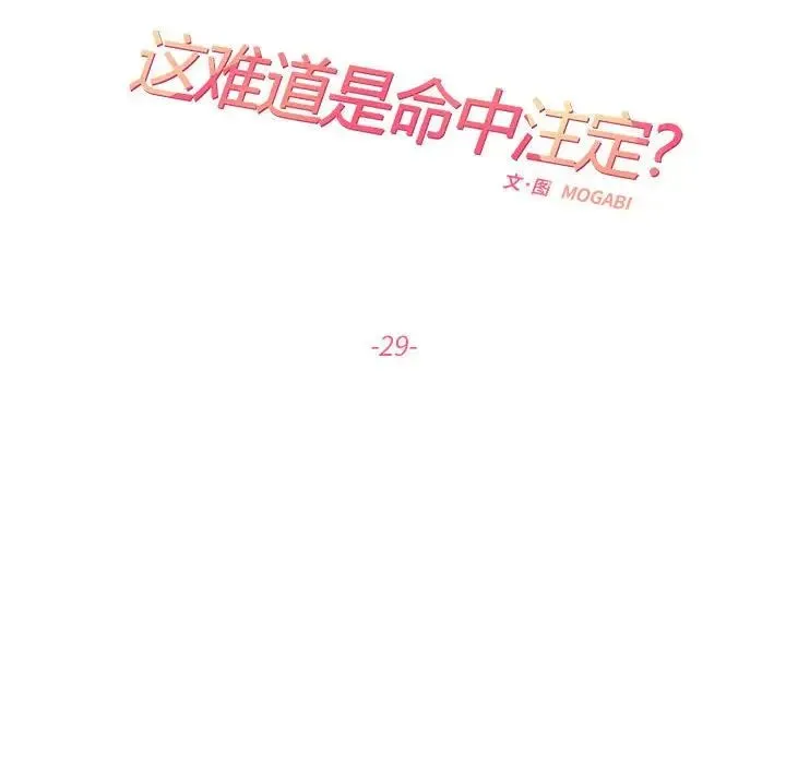 这难道是命中注定 第29話 第7页